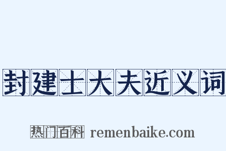 封建士大夫近义词是什么意思的图片